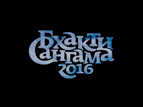 Видео: Бхакти Сангама 2016