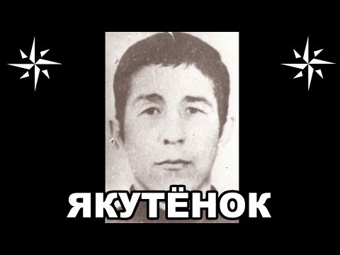 Видео: Вор в законе Якутёнок (Николай Зыков). Пермский законник