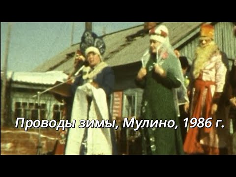 Видео: Проводы зимы, с. Мулино, 1986 г.