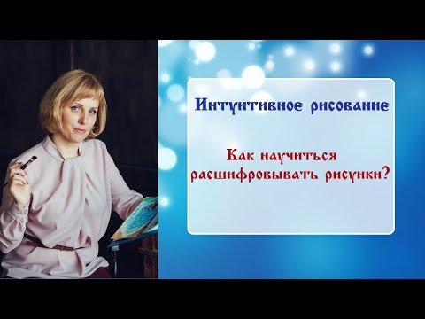 Видео: Интуитивное рисование. Как научиться расшифровывать рисунки?