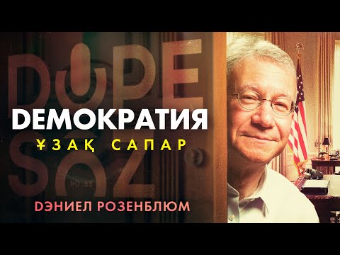 Видео: Дэниел Розенблюм: Америкалық арман, melting pot, "жұмсақ күш" саясаты (Dope soz 63)