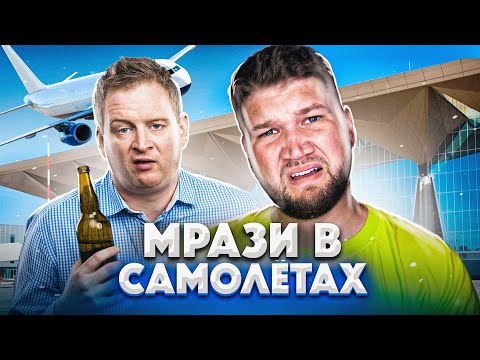 Видео: МРАЗИ в САМОЛЁТАХ - БУЙНЫЙ МУЖИК