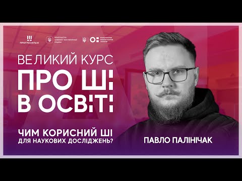 Видео: [ШІ в освіті] ШІ для наукових досліджень