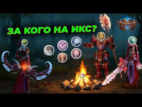 Видео: ЗА КОГО БЫ НАЧАТЬ ИГРАТЬ НА ИКСЕ 24 ОКТЯБРЯ...🔥COMEBACK PW 1.4.6