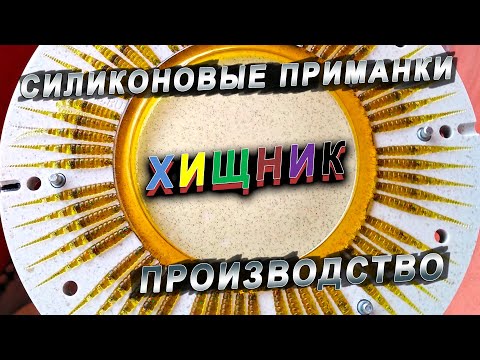 Видео: Силиконовые приманки ХИЩНИК / Экскурсия на производство