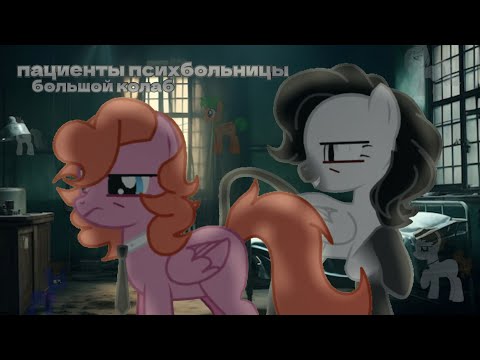 Видео: пони страшилка - пациенты психбольницы [большой колаб]