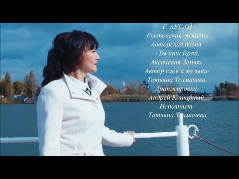 Видео: Аксай - Татьяна Толмачева - Ты наш край, Аксайская земля!