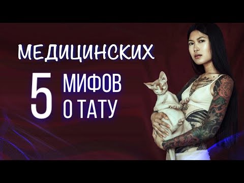 Видео: О ЧЕМ НАМ ВРУТ?! 5 медицинских  мифов о тату. Баски о тату