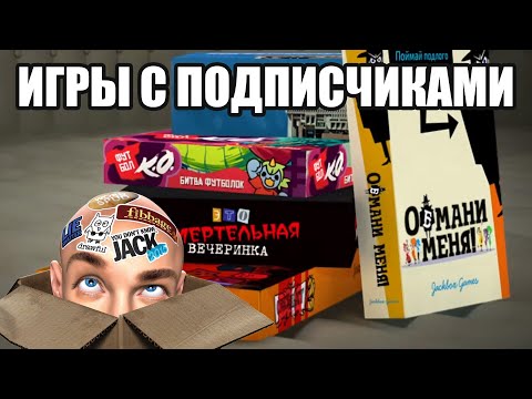 Видео: ИГРЫ С ПОДПИСЧИКАМИ