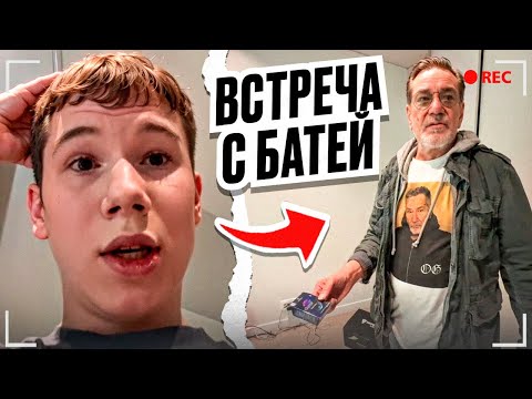 Видео: МИСТЕР БИЗНЕС И БАТЯ ВСТРЕТИЛИСЬ СПУСТЯ 3 ГОДА! ДИКИЙ УГАР