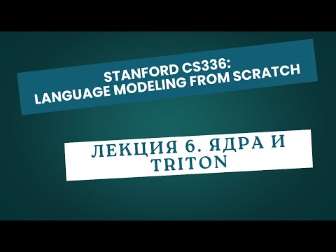 Видео: [Перевод] Лекция 6. Ядра и Triton