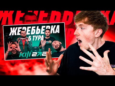 Видео: реакция на жеребьевку 5 тура