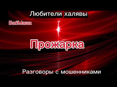 Видео: БАБМАША. ПРОЖАРКА |ТЕЛЕФОННЫЕ МОШЕННИКИ