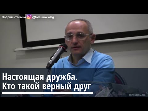 Видео: Торсунов О.Г.  Настоящая дружба.  Кто такой верный друг