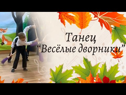 Видео: Танец "Веселые дворники" на осеннем утреннике | Подготовительная группа