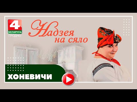 Видео: Надежда на село. Хоневичи. 16.08.2022