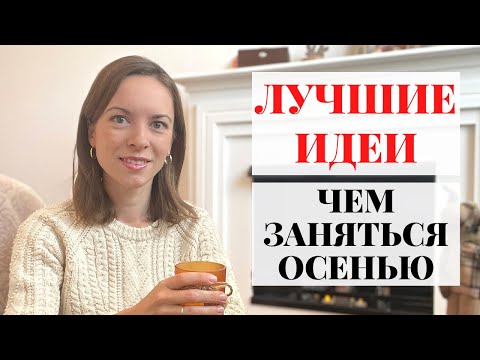 Видео: Скажи нет осенней хандре | Чем заняться осенью | Идеи для осени