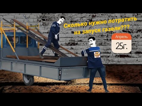 Видео: Сколько нужно потратить денег на запуск газели на линию.