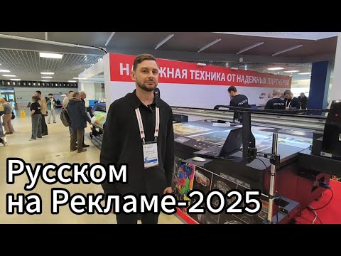 Видео: Видеообзор стенда Русском на выставке Реклама-2025