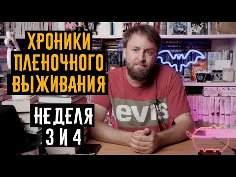 Видео: Хроники плёночного выживания неделя 3 и 4