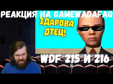 Видео: Реакция на Gamewadafaq: WDF 215 и 216