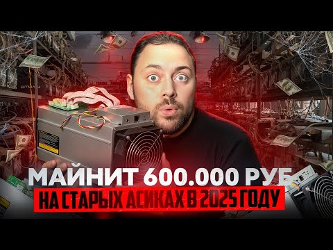 Видео: Этот Майнер Майнит 530.000 руб на Старых асиках в 2025 году