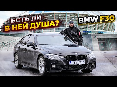 Видео: Обзор BMW F30. Подойдет ли вам эта машина?