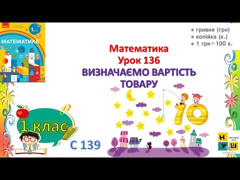 Видео: Математика  1 клас Урок 136 ВИЗНАЧАЄМО ВАРТІСТЬ ТОВАРУ. Гривня