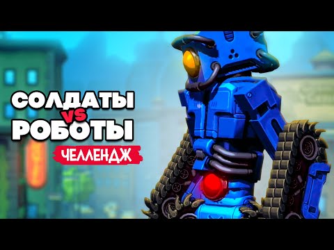 Видео: Уничтожаем ОГРОМНЫХ РОБОТОВ - ХАРД Челлендж, Солдаты vs Роботы ♦ Mechstermination Force