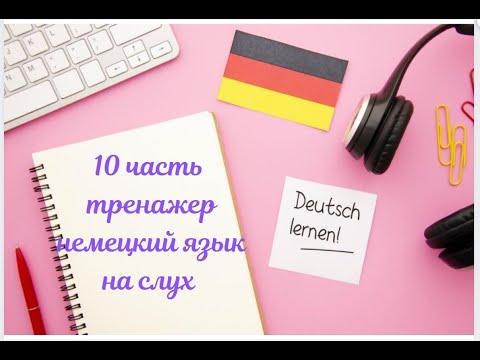 Видео: 10 ЧАСТЬ ТРЕНАЖЕР НЕМЕЦКИЙ ЯЗЫК С НУЛЯ ДЛЯ НАЧИНАЮЩИХ СЛУШАЙ - ПОНИМАЙ - ПОВТОРЯЙ - ПРИМЕНЯЙ