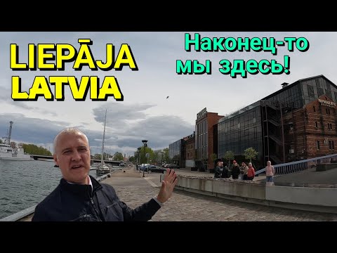 Видео: ЛИЕПАЯ, ЛАТВИЯ / Центр города / Приморский парк и море / 22.05.2022.