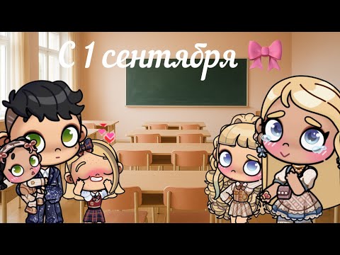 Видео: 1 сентября | первый раз в первый / третий класс 🎀 | в аватар Ворлд история рутина семьи 
