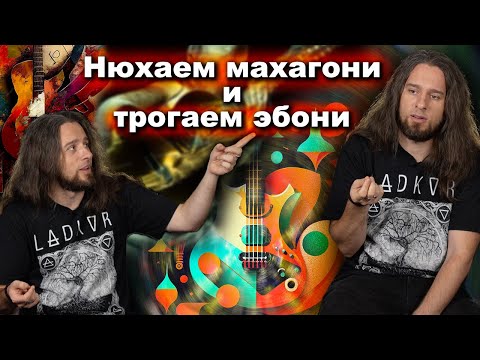 Видео: Нюхаем махагони и трогаем эбони