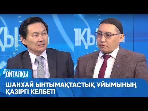 Видео: Шанхай ынтымақтастық ұйымының қазіргі келбеті. «Ойталқы»