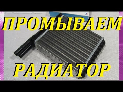 Видео: КАК ПРОМЫТЬ РАДИАТОР ПЕЧКИ НЕ СНИМАЯ ЕГО? HOW TO RINSE THE OVEN RADIATOR WITHOUT REMOVING IT?