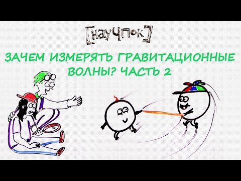 Видео: Зачем измерять гравитационные волны? Часть 2 — Научпок