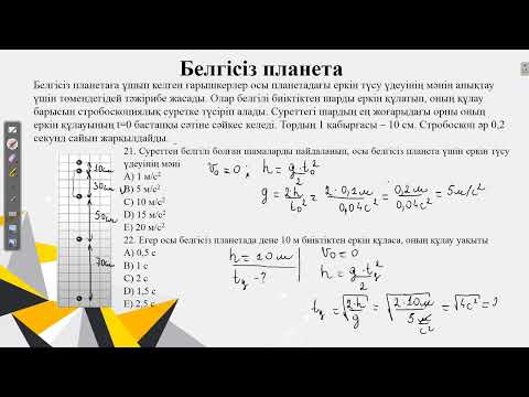 Видео: Белгісіз планета.Қаңтар ҰБТ 2022
