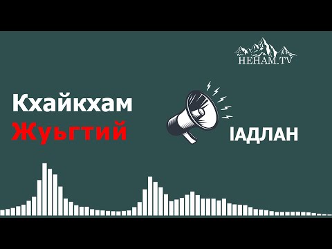 Видео: Кхайкхам / Жуьгтий / Iадлан