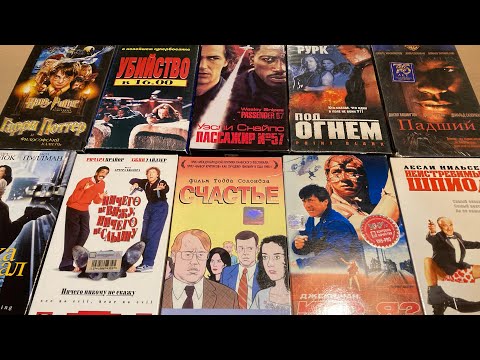 Видео: Моя коллекция VHS видеокассет #5
