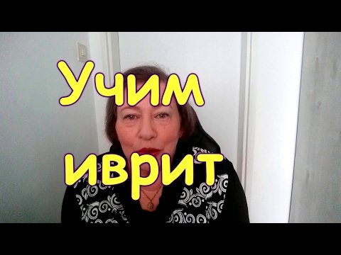 Видео: 341.Как выучить иврит? 10 правил успешного изучения языка.