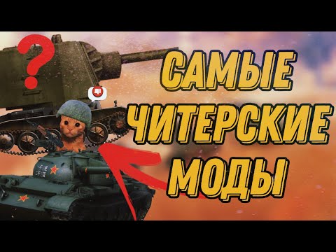 Видео: ЛУЧШИЕ МОДЫ БЛИЦА, КОТОРЫЕ ПОДНИМУТ ТВОЮ СТАТИСТИКУ |  ЛУЧШИЕ МОДЫ в Tanks Blitz/WoT Blitz