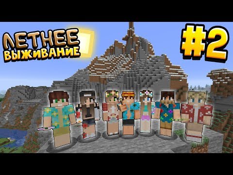 Видео: ЛЕТНЕЕ ВЫЖИВАНИЕ В МАЙНКРАФТ | # 2 | ИЗУЧАЕМ ТЕРРИТОРИЮ  | ВАНИЛЬНОЕ ВЫЖИВАНИЕ В MINECRAFT