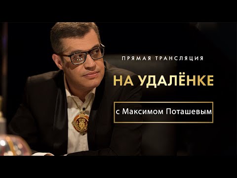 Видео: Интервью «на удалёнке» с Максимом Поташевым