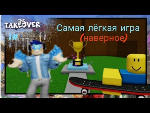 Видео: The takeover Как пройти 10 концовок в самой лёгкой игре роблокс #1 (сори за выделенный курсор)