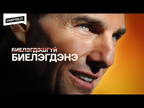 Видео: ТОМ КРУЗ ГҮЙСЭЭР Л - Биелэгдэшгүй даалгавар
