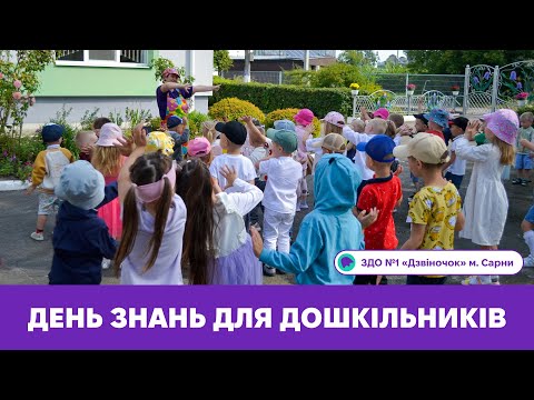 Видео: День знань для дошкільників | ЗДО №1 «Дзвіночок» м. Сарни