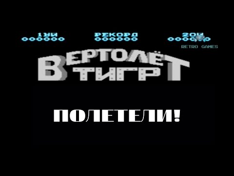 Видео: Вертолёт тигр (Tiger-Heli).