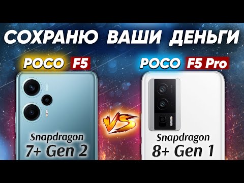 Видео: Сравнение POCO F5 vs POCO F5 Pro - какой и почему НЕ БРАТЬ или какой ЛУЧШЕ ВЗЯТЬ?