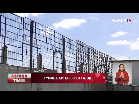 Видео: Шымкентте түрме бастығы сотталды