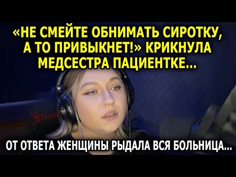 Видео: «НЕ СМЕЙТЕ ОБНИМАТЬ СИРОТКУ, А ТО ПРИВЫКНЕТ!»